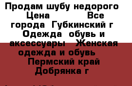 Продам шубу недорого › Цена ­ 8 000 - Все города, Губкинский г. Одежда, обувь и аксессуары » Женская одежда и обувь   . Пермский край,Добрянка г.